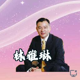 林雅琳