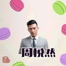 周悦然